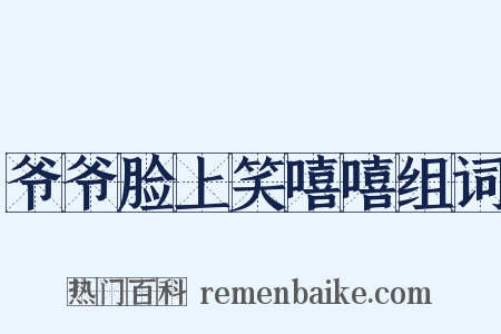 爷爷脸上笑嘻嘻组词是什么意思的图片